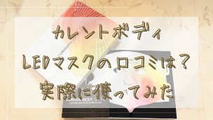 カレントボディLEDマスクの口コミは？実際に使ってみた本音を徹底レビュー