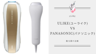 脱毛器「Ulike」と「パナソニック」の違いを比較！どっちがいいか解説