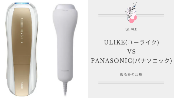 脱毛器「Ulike」と「パナソニック」の違いを比較！どっちがいいか解説