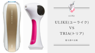 脱毛器「Ulike」と「トリア」の違いを比較！どっちがいいか解説