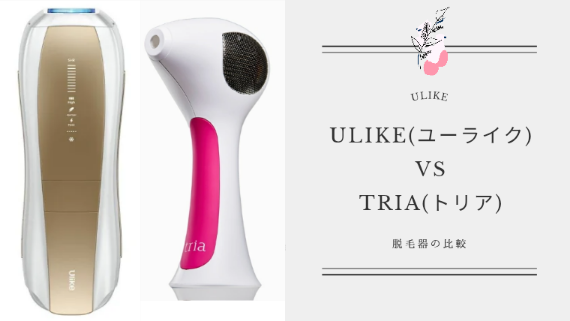 脱毛器「Ulike」と「トリア」の違いを比較！どっちがいいか解説