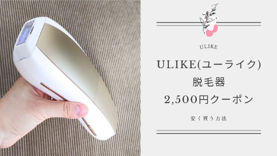 【2,500円OFF】Ulike脱毛器クーポンコードはセール期間中も使える！最安値で買う方法