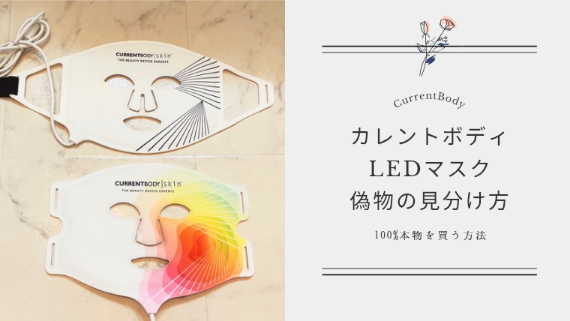 【必読】カレントボディLEDマスク偽物の見分け方5選！確実に本物を買う方法