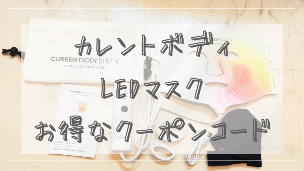 【割引】カレントボディLEDマスクの10％OFFクーポンコードの詳細と利用方法