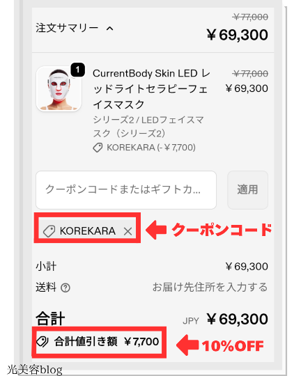 カレントボディ公式サイト専用クーポンコード