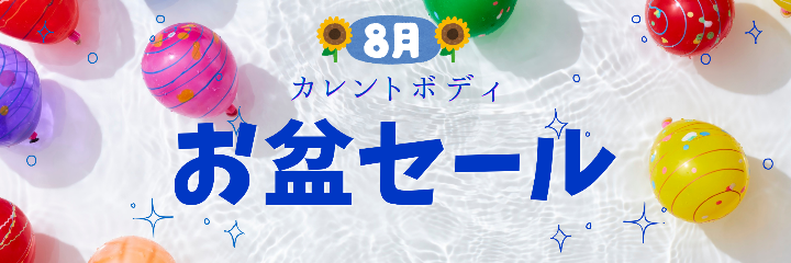 カレントボディお盆セール